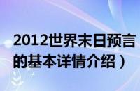 2012世界末日预言（关于2012世界末日预言的基本详情介绍）