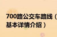 700路公交车路线（关于700路公交车路线的基本详情介绍）