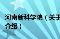 河南新科学院（关于河南新科学院的基本详情介绍）