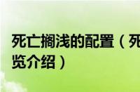 死亡搁浅的配置（死亡搁浅中游戏配置要求一览介绍）