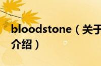 bloodstone（关于bloodstone的基本详情介绍）