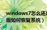 windows7怎么还原系统（windows7旗舰版如何恢复系统）