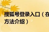 搜狐号登录入口（在搜狐资讯中申请搜狐号的方法介绍）