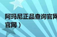 阿玛尼正品查询官网条形码（阿玛尼正品查询官网）