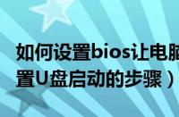 如何设置bios让电脑从u盘启动（进入bios设置U盘启动的步骤）