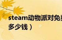 steam动物派对免费吗（steam动物派对要多少钱）