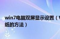 win7电脑双屏显示设置（Win7系统让双屏桌面显示不同壁纸的方法）