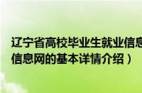 辽宁省高校毕业生就业信息网（关于辽宁省高校毕业生就业信息网的基本详情介绍）