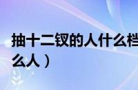 抽十二钗的人什么档次（抽十二钗烟的都是什么人）