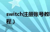 switch注册账号教程（500px注册账号的教程）