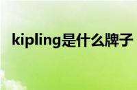 kipling是什么牌子（kipling是什么档次）