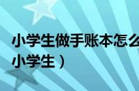 小学生做手账本怎么做简单（怎么做手账教程小学生）