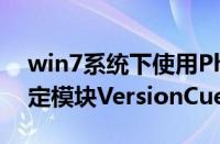 win7系统下使用Photoshop（CS找不到指定模块VersionCue.DLL怎么办）