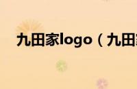 九田家logo（九田家是哪个国家的品牌）