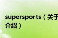 supersports（关于supersports的基本详情介绍）