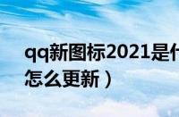 qq新图标2021是什么（qq新图标企鹅牛角怎么更新）