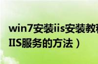 win7安装iis安装教程（图解：win7系统安装IIS服务的方法）