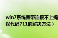 win7系统宽带连接不上提示711错误怎么办（win7宽带错误代码711的解决方法）