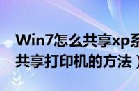 Win7怎么共享xp系统打印机（win7连接xp共享打印机的方法）