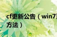 cf更新公告（win7系统下手动安装CF更新的方法）