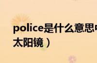 police是什么意思中文（Police是什么牌子太阳镜）