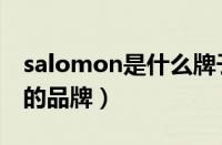 salomon是什么牌子（salomon是哪个国家的品牌）