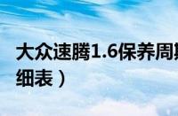 大众速腾1.6保养周期（新速腾1.6保养费用明细表）