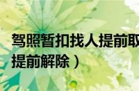 驾照暂扣找人提前取回（暂扣驾驶证是否可以提前解除）