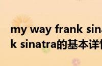 my way frank sinatra（关于my way frank sinatra的基本详情介绍）