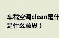 车载空调clean是什么意思（车载空调COOL是什么意思）