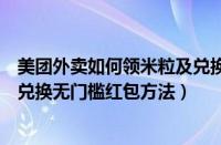 美团外卖如何领米粒及兑换无门槛红包（美团外卖领米粒及兑换无门槛红包方法）