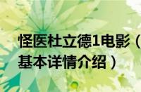 怪医杜立德1电影（关于怪医杜立德1电影的基本详情介绍）