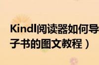 Kindl阅读器如何导入电子书（kindle导入电子书的图文教程）