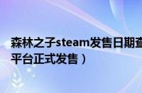 森林之子steam发售日期查询（《家庭派对》现已在Steam平台正式发售）