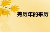 羌历年的来历（羌历年的简介）