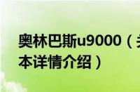 奥林巴斯u9000（关于奥林巴斯u9000的基本详情介绍）