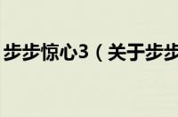 步步惊心3（关于步步惊心3的基本详情介绍）