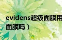 evidens超级面膜用法（超级面膜可以当睡眠面膜吗）