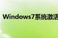 Windows7系统激活Office（2013的方法）