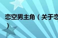 恋空男主角（关于恋空男主角的基本详情介绍）