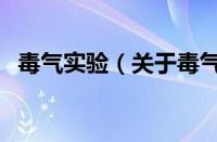 毒气实验（关于毒气实验的基本详情介绍）