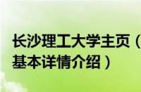 长沙理工大学主页（关于长沙理工大学主页的基本详情介绍）