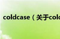 coldcase（关于coldcase的基本详情介绍）