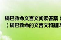 锅巴救命文言文阅读答案（锅巴救命的文言文和翻译和启示（锅巴救命的文言文和翻译和感受））