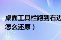 桌面工具栏跑到右边了怎么办（工具栏在右边怎么还原）