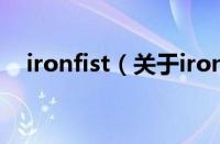 ironfist（关于ironfist的基本详情介绍）