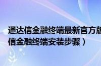 通达信金融终端最新官方版下载电脑版（新浪通达信版通达信金融终端安装步骤）