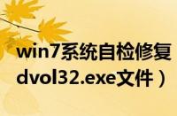 win7系统自检修复（win7系统下怎么修复sndvol32.exe文件）