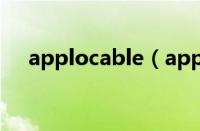 applocable（apploc的使用方法介绍）