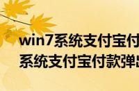 win7系统支付宝付款弹出网络异常（Win7系统支付宝付款弹出）